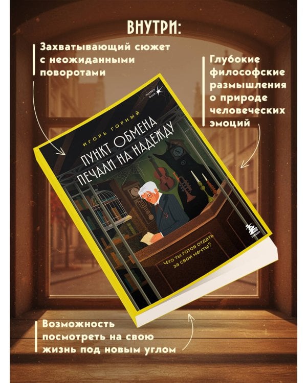 Пункт обмена печали на надежду. Что ты готов отдать за свои мечты?
