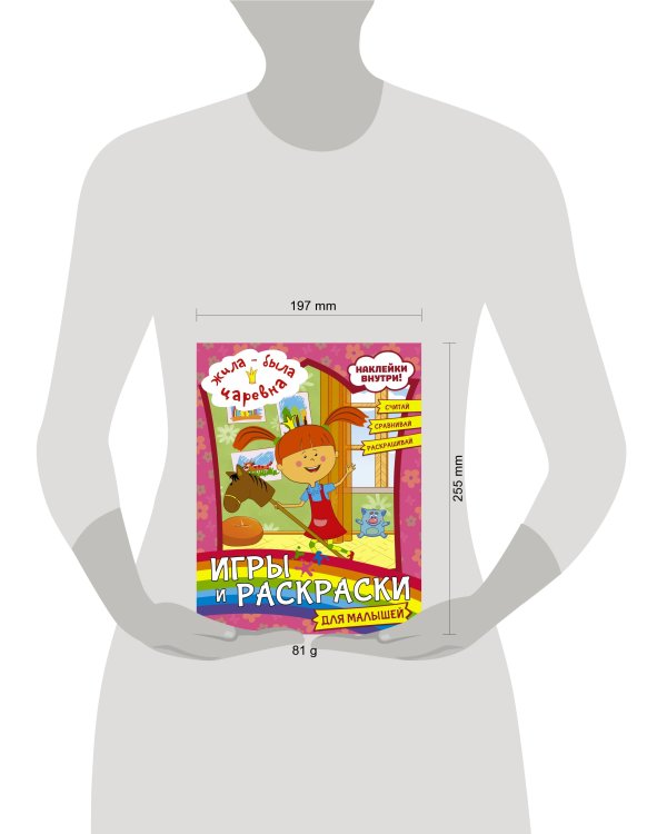 Жила-была Царевна. Игры и раскраски для малышей (с наклейками)