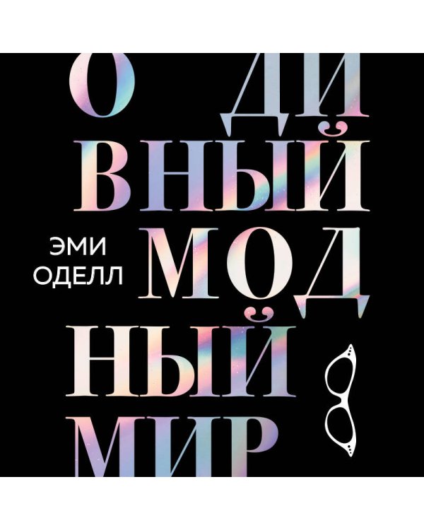 О дивный модный мир. Инсайдерские истории экс-редактора Cosmo о дизайнерах, фэшн-показах и звездных вечеринках