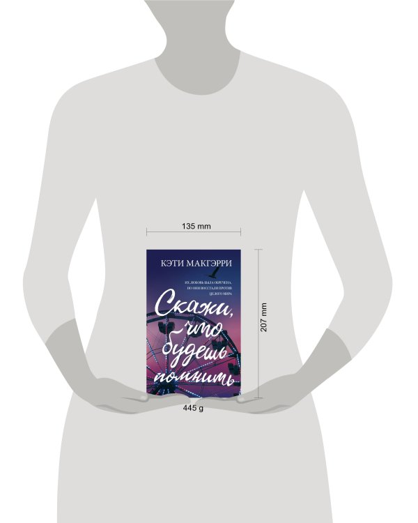 Скажи, что будешь помнить