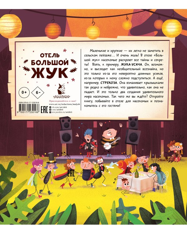 Отель "Большой жук"