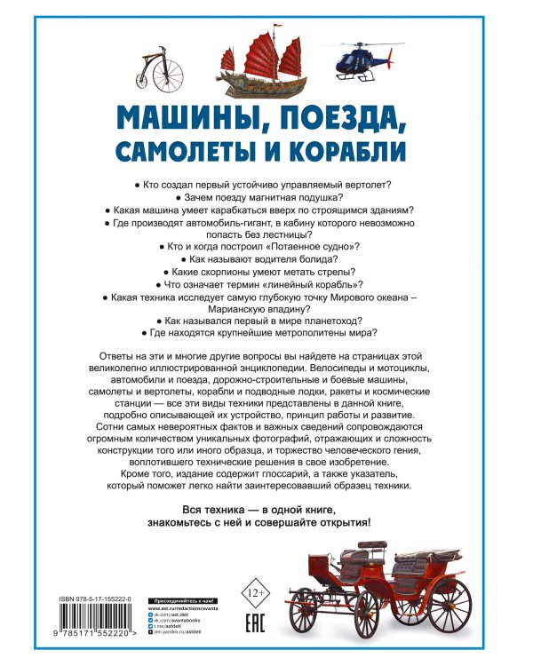 Машины, поезда, корабли и самолеты