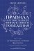 Правила бессмысленного финансового поведения. Издание 3-е