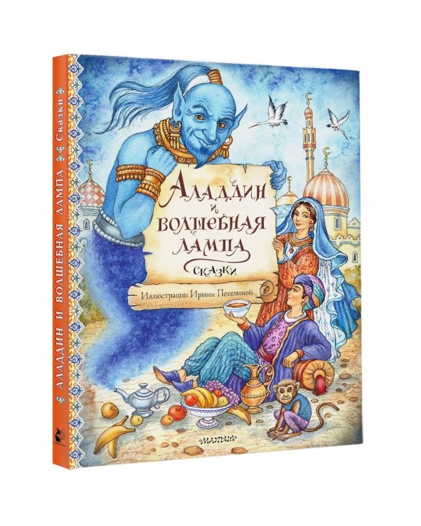 Аладдин и волшебная лампа. Сказки