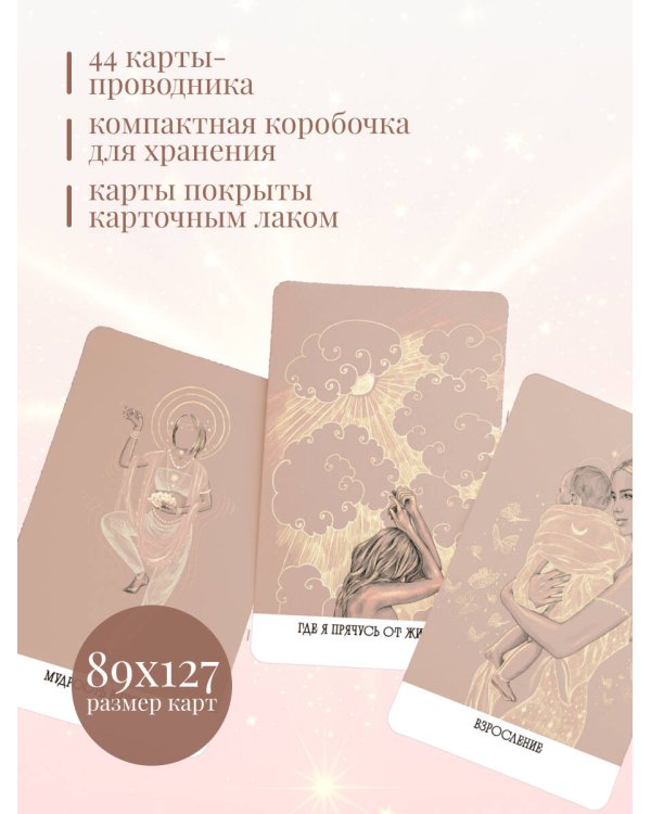 Внутреннее сияние. Карты женской силы