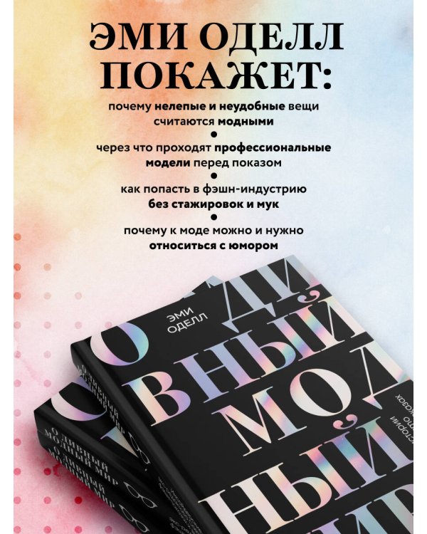 О дивный модный мир. Инсайдерские истории экс-редактора Cosmo о дизайнерах, фэшн-показах и звездных вечеринках