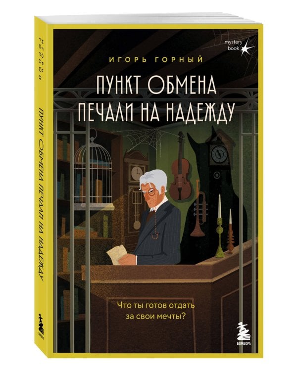Пункт обмена печали на надежду. Что ты готов отдать за свои мечты?