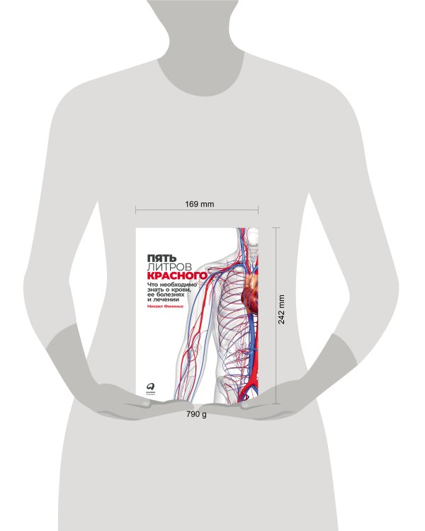 Пять литров красного: Что необходимо знать о крови, ее болезнях и лечении
