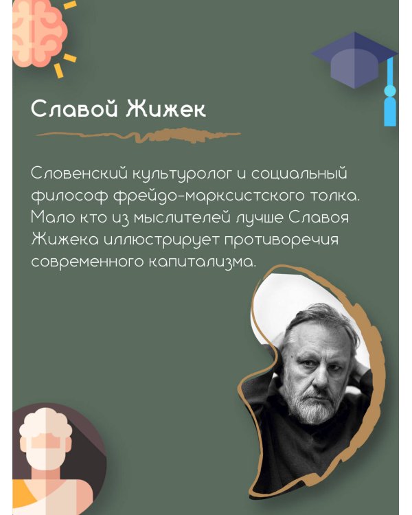 Щекотливый субъект. Отсутствующий центр политической онтологии