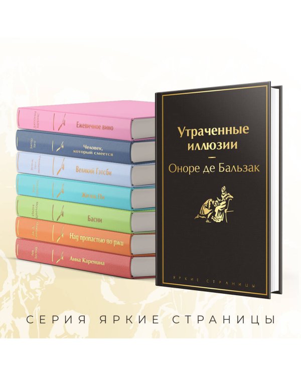 Утраченные иллюзии