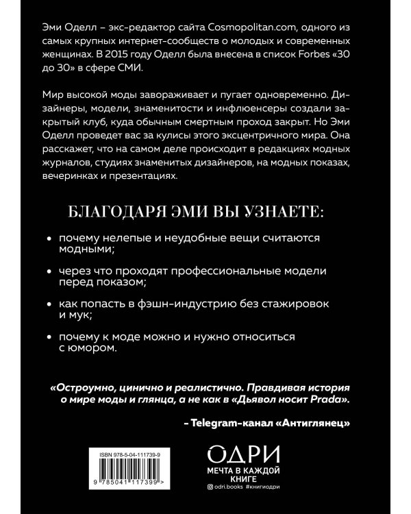 О дивный модный мир. Инсайдерские истории экс-редактора Cosmo о дизайнерах, фэшн-показах и звездных вечеринках