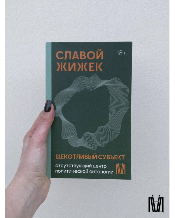 Щекотливый субъект. Отсутствующий центр политической онтологии