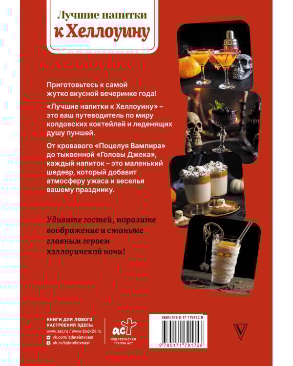 Лучшие напитки к Хэллоуину