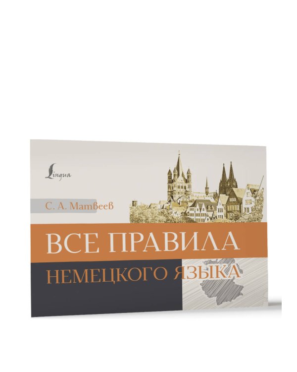 Все правила немецкого языка