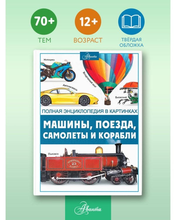 Машины, поезда, корабли и самолеты