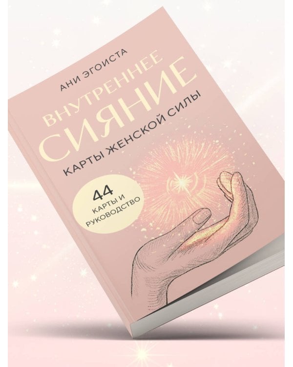 Внутреннее сияние. Карты женской силы