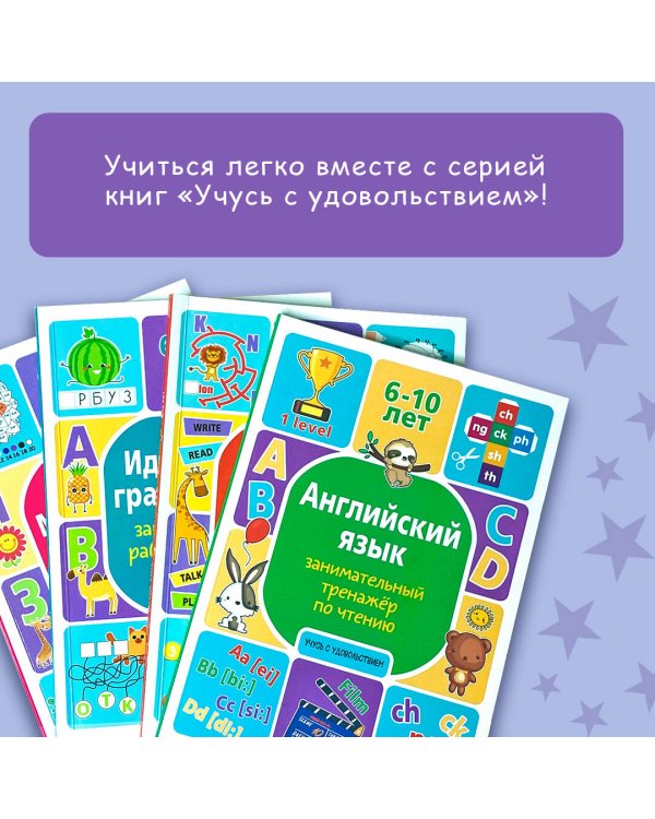 Английский язык: занимательный тренажер по чтению