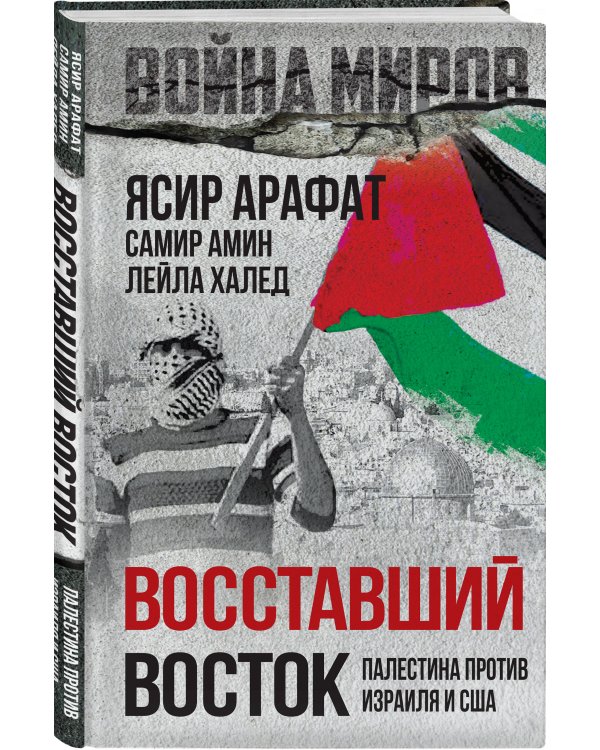 Восставший Восток. Палестина против Израиля и США