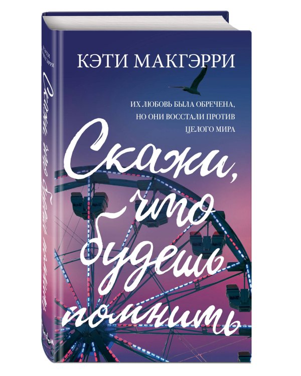 Скажи, что будешь помнить