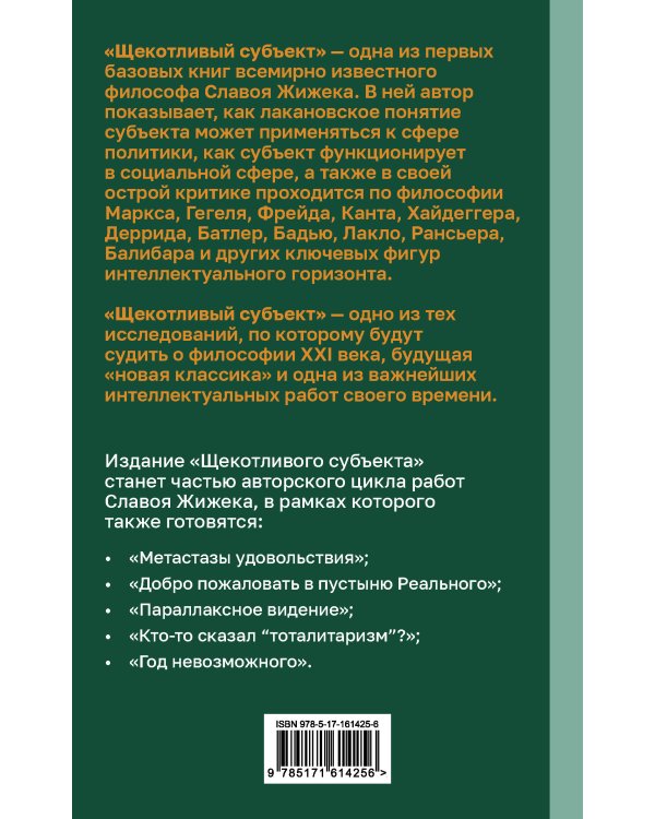 Щекотливый субъект. Отсутствующий центр политической онтологии
