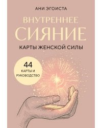 Внутреннее сияние. Карты женской силы