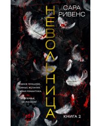 Невольница. Книга 2