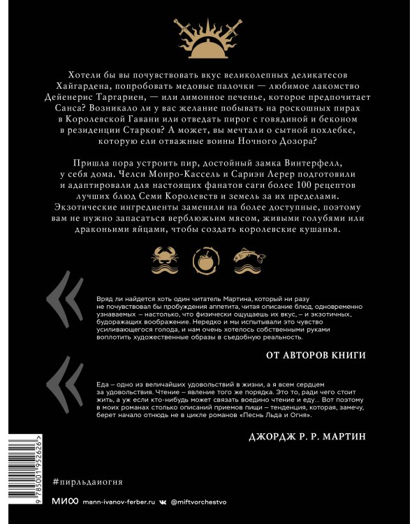 Пир Льда и Огня. Официальная поваренная книга «Игры престолов»
