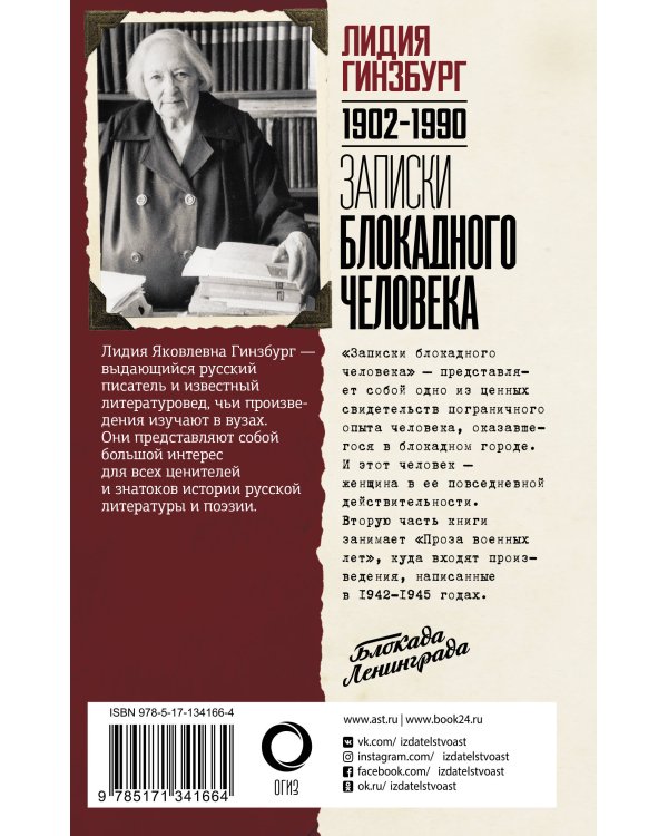 Записки блокадного человека