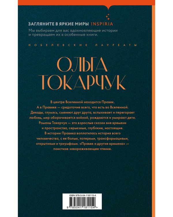 Правек и другие времена