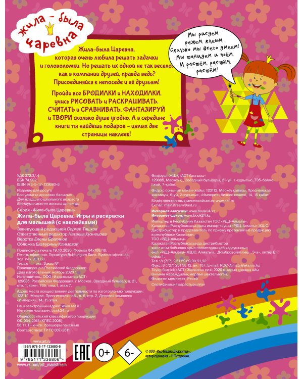 Жила-была Царевна. Игры и раскраски для малышей (с наклейками)