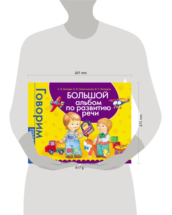 Большой альбом по развитию речи.
