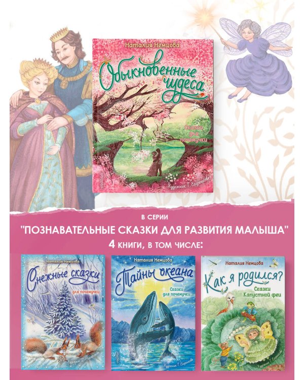 Обыкновенные чудеса. Сказки для почемучки