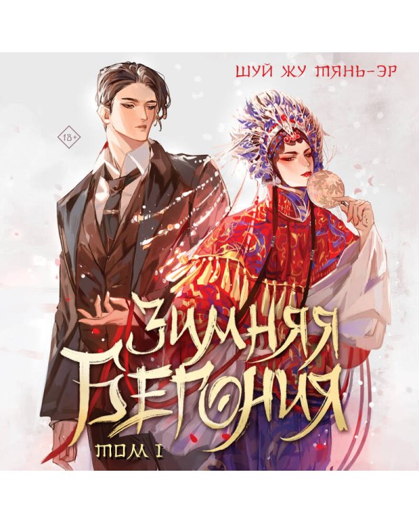 Зимняя бегония. Том 1