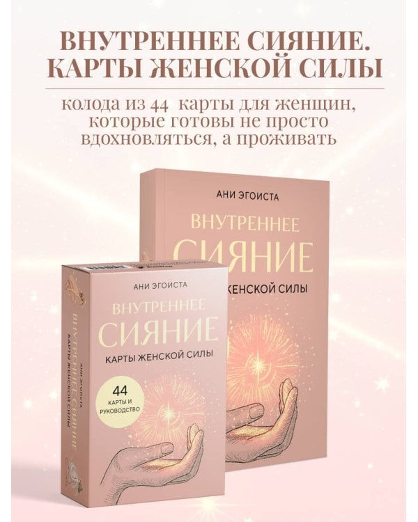 Внутреннее сияние. Карты женской силы