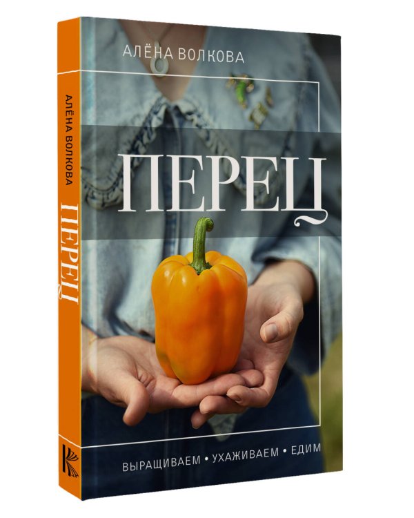 Перец. Выращиваем, ухаживаем и едим