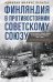 Финляндия в противостоянии Советскому Союзу. Воспоминания военно­морского атташе Франции в Хельсинки