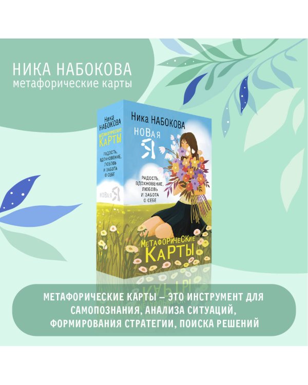 Новая Я. Метафорические карты. Радость, вдохновение, любовь и забота о себе