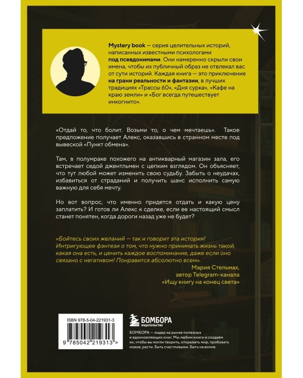 Пункт обмена печали на надежду. Что ты готов отдать за свои мечты?