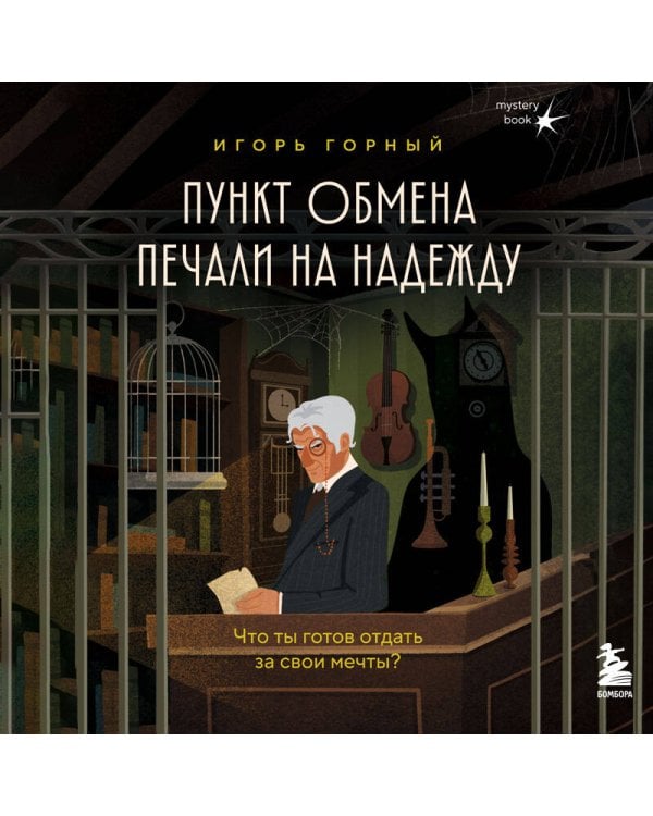 Пункт обмена печали на надежду. Что ты готов отдать за свои мечты?