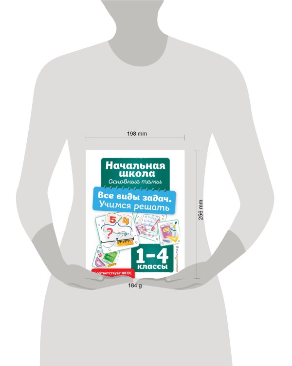 Все виды задач. Учимся решать