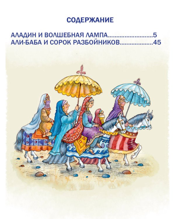 Аладдин и волшебная лампа. Сказки