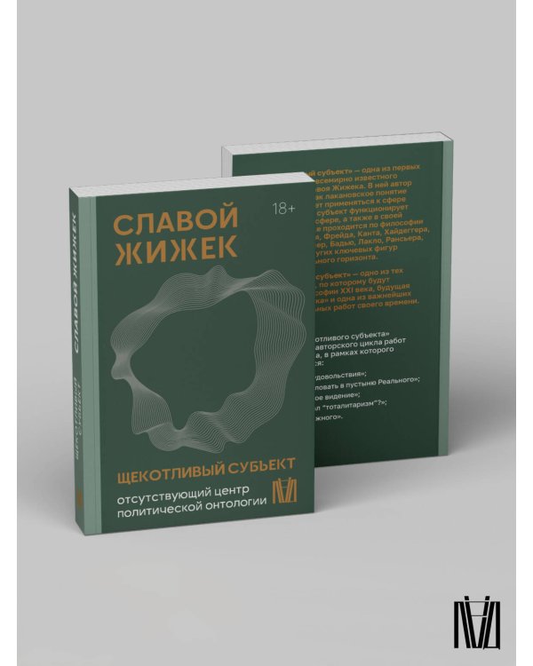 Щекотливый субъект. Отсутствующий центр политической онтологии