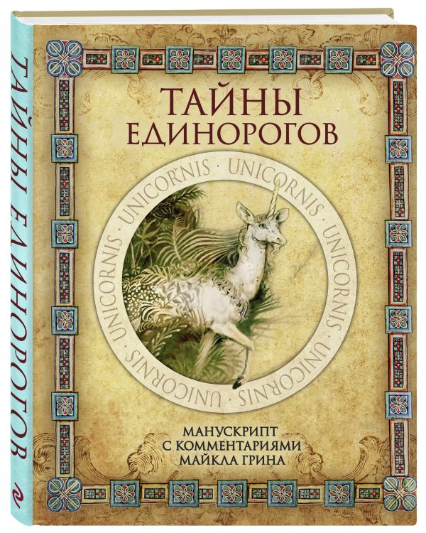 Тайны единорогов. Манускрипт с комментариями Майкла Грина