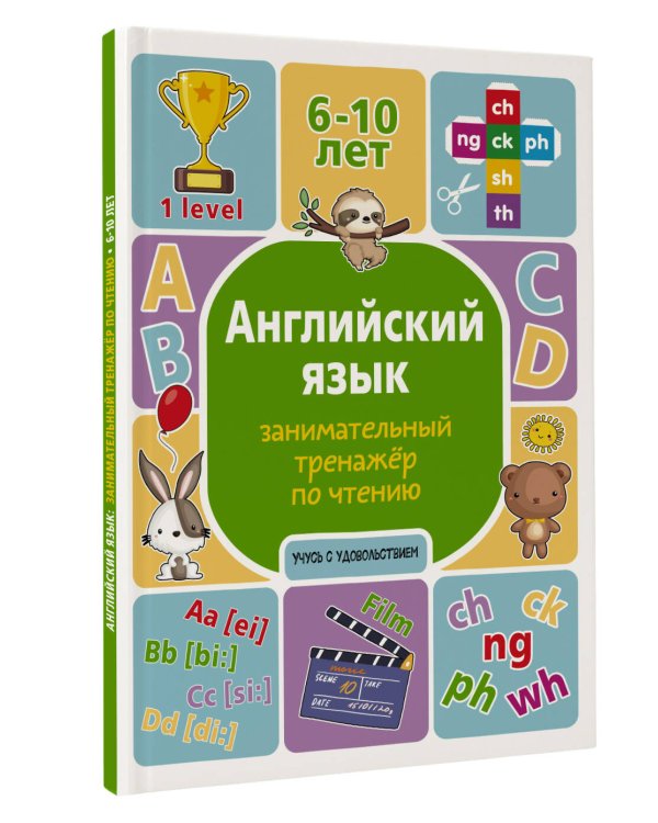 Английский язык: занимательный тренажер по чтению