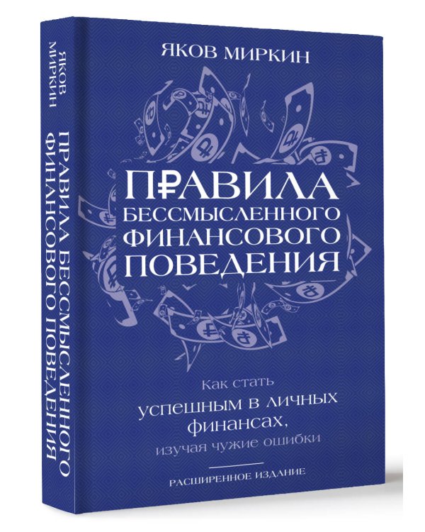 Правила бессмысленного финансового поведения. Издание 3-е