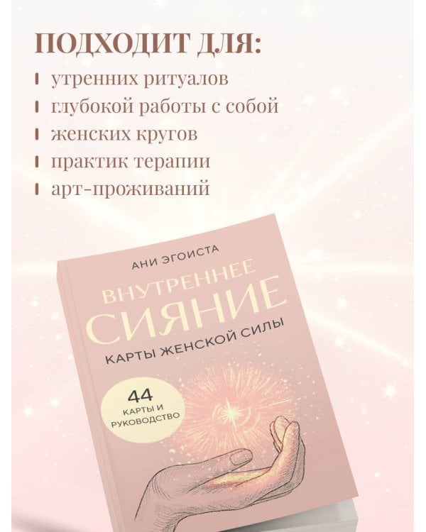 Внутреннее сияние. Карты женской силы