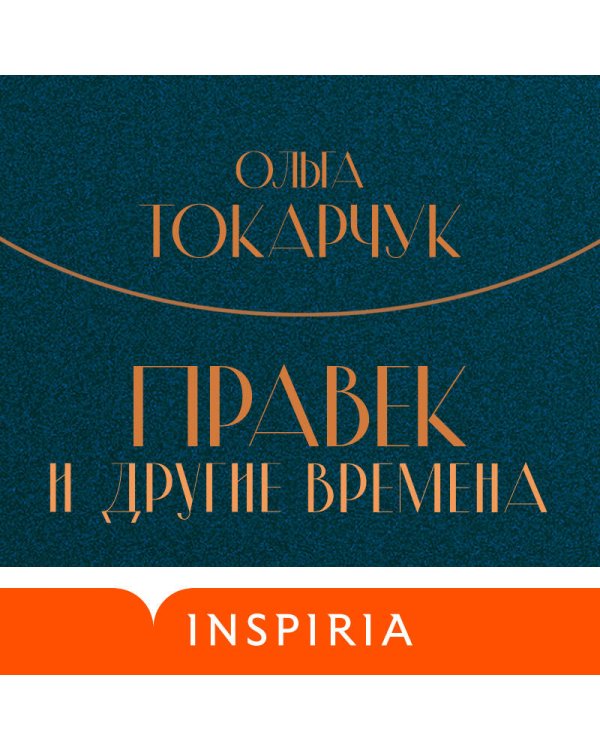 Правек и другие времена