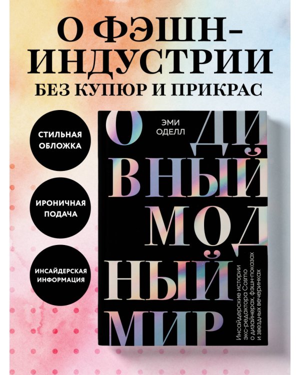 О дивный модный мир. Инсайдерские истории экс-редактора Cosmo о дизайнерах, фэшн-показах и звездных вечеринках