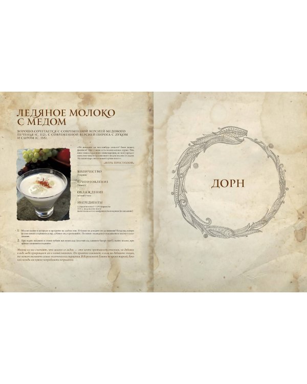 Пир Льда и Огня. Официальная поваренная книга «Игры престолов»