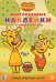 Оранжевая корова. Самые приятные гости. N МНСП 2206. Развивающая книжка с многоразовыми наклейками и стикер-постером